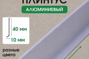 Плинтус напольный алюминиевый 40мм ПЛ40