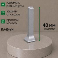 Угол наружный алюминиевый для ПЛ40 титан/матовый