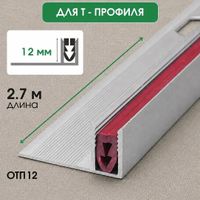 Алюминиевая база ОТП12 профиль 2,7м, шт.