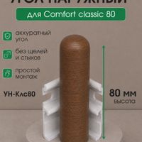 Угол наружний КлсСофт 80мм дуб патина 084, Comfort Classic Soft80