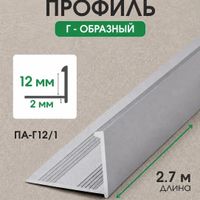 Алюминиевый Г-образный профиль ПА-Г12/1 серебро/матовое 2,7м, шт.