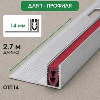 Алюминиевая база ОТП14 профиль 2,7м, шт.