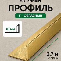 Латунный Г-образный профиль ЛГ10 античная бронза