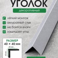 Алюминиевый уголок У40 медь/матовое 2,7м, шт.