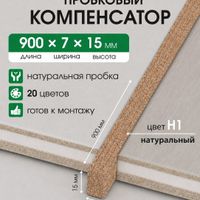Пробковый компенсатор 7мм Н1 натуральный 0,9м