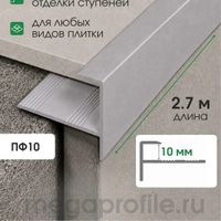 Алюминиевый F-образный профиль ПФ10 серый/муар 2,7м, шт.