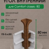 Угол внутренний КлсСофт 80мм дуб рустик 220, Comfort Classic Soft80