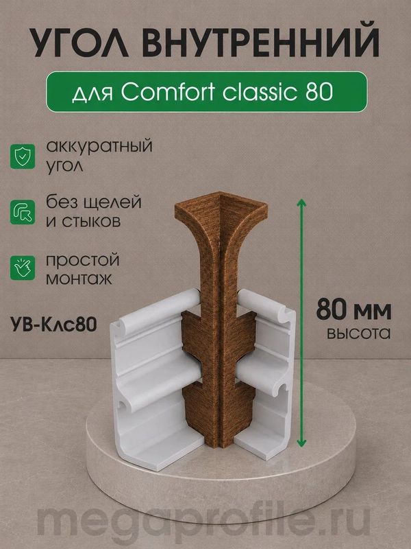 Угол внутренний КлсСофт 80мм