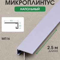 Алюмин. микроплинтус МП16 напольный серебро/матовое 2.5м, шт.