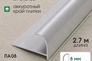 Алюминиевая раскладка для плитки 8мм ПА08