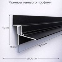 Профиль теневой потолочный ПТП01 LED черный/муар 2.5м, шт.