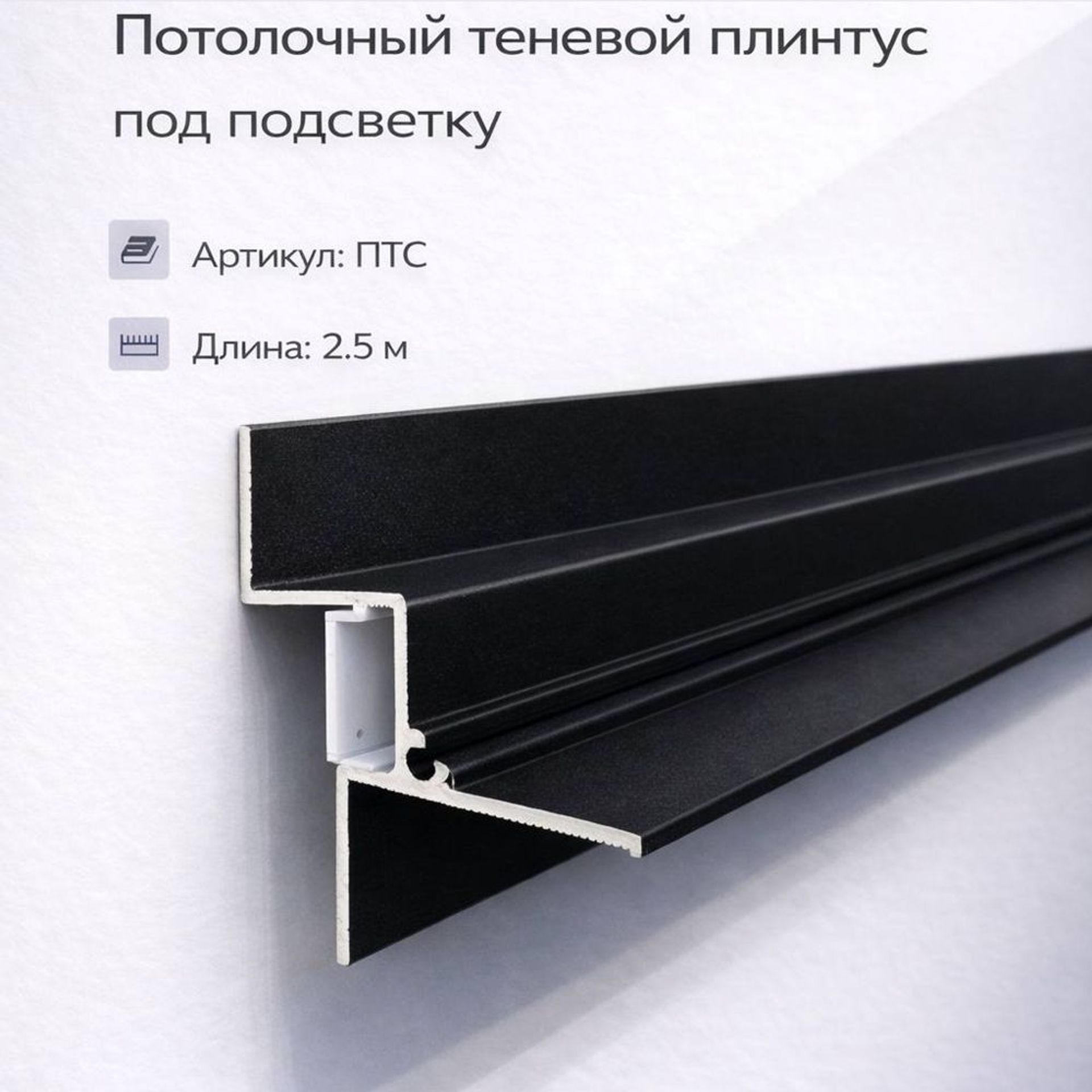 Плинтус теневой потолочный ПТП01 LED