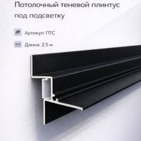 Плинтус теневой потолочный ПТП01 LED потолочный черный/муар 2.5м, шт.