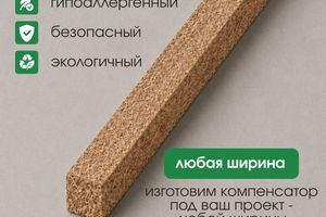 Пробковый компенсатор однотонный 10мм