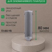 Угол внутренний алюминиевый для ПЛ80 серебро/матовое