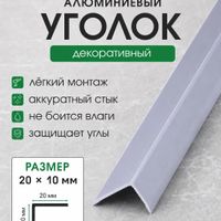 Алюминиевый уголок 10/20 УА20 бетон-светлый/муар 2,7м, шт.