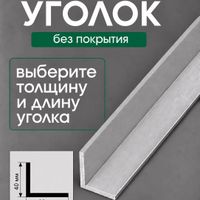 Алюминиевый уголок У40/60-бп без покрытия 2м. шт.