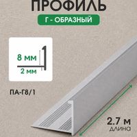 Алюминиевый Г-образный профиль ПА-Г8/1 белый/муар 2,7м, шт.