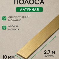 Полоса латунная 10мм ЛПЛ10 полированная