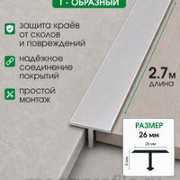 Алюминиевый Т-образный профиль Т26 слоновая/кость 2,7м, шт.