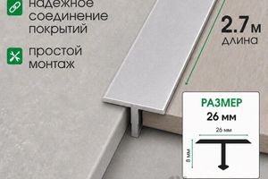 Алюминиевый Т-образный профиль 26мм Т26
