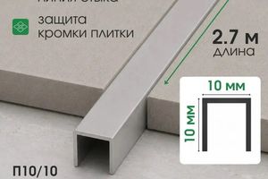 Алюминиевый П-образный профиль 10мм П10/10
