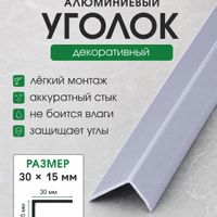 Алюминиевый уголок 15/30 УА30 черный/муар 2,7м, шт.