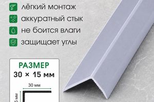 Алюминиевый угол 15/30мм УА30