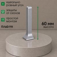 Угол наружный алюминиевый для ПЛ60 белый/муар