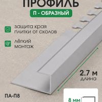 Алюминиевый П-образный профиль ПА-П8 серебро/матовое 2,7м, шт.
