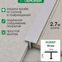 Алюминиевый Т-образный профиль Т18 бронза/матовое 2,7м, шт.