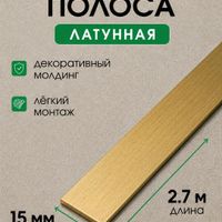 Полоса латунная 15мм ЛПЛ15 полированная
