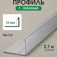 Алюминиевый Г-образный профиль ПА-Г12 бетон-светлый/муар 2,7м, шт.