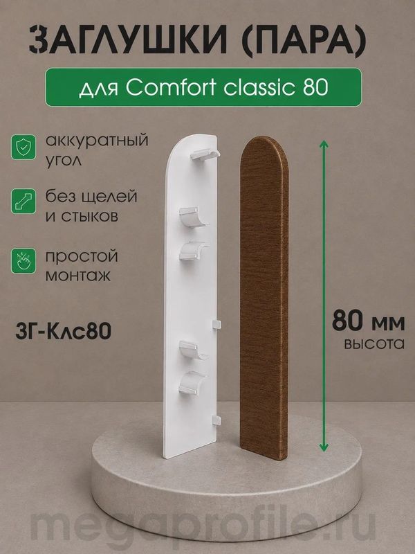 Заглушки КлсСофт 80мм