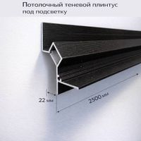 Плинтус теневой потолочный ПТУ LED черный/матовое 2.5м, шт.